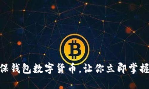 2025必看:太保钱包数字货币,让你立即掌握未来金融趋势
