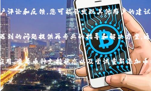 在使用TPWallet（或其他数字钱包）时，如果遇到无法搜索到某种币的情况，可以通过以下几个步骤进行排查和解决：

### 1. 检查网络连接
首先，您需要确保设备的网络连接没有问题。有时候，网络不稳定可能导致钱包无法正常获取币种信息。建议您尝试切换到不同的Wi-Fi网络或使用手机数据，查看是否能解决问题。

### 2. 更新TPWallet应用
确保您使用的TPWallet是最新版本。开发者会定期推送更新，以修复bug和增加对新币种的支持。前往应用商店，查看是否有可用更新。如果有，请立即更新到最新版本。

### 3. 检查币种的支持状态
并不是所有的币种都被TPWallet支持。如果您搜索的币种较为小众，可能尚未被TPWallet纳入支持列表。您可以访问TPWallet的官方网站或其社交媒体页面，查找支持的币种列表。

### 4. 重新添加币种
在某些情况下，您可能需要手动将币种添加到钱包中。在TPWallet中，通常提供了“添加币种”或“自定义添加”的选项。您可以通过输入币种的合约地址，手动添加到钱包中。这样的话，即使搜索功能不工作，您仍然可以访问您的币种。

### 5. 清除应用缓存
应用缓存有时会导致显示错误或者功能异常。您可以在手机的设置中找到应用管理，找到TPWallet，清除缓存后重启应用，看看能否解决问题。

### 6. 考虑重新安装应用
如果上述方法都不能解决问题，您可以尝试卸载TPWallet并重新安装。这种方法可以清理任何可能存在的错误配置，恢复应用的默认设置，通常能解决很多问题。

### 7. 阅读社区和用户反馈
有时，其他用户可能遇到相同的问题并在论坛或社区中分享了解决方案。查阅TPWallet的用户评论和反馈，您可能会发现其他用户的建议和解决方案。

### 8. 联系客服支持
如果以上方法均未能解决您的问题，您可以直接联系TPWallet的客户支持。他们可能会对您遇到的问题提供再专业的指导和解决方案。通常，官方会拥有更全面的支持渠道，例如电子邮件、在线聊天等。

### 总结
使用TPWallet时，如果遇到无法搜索到币种的问题，不必过于担心。通过检查网络连接、更新应用、查看币种支持状态以及尝试重新添加币种等方法，通常可以有效解决问题。如果问题依旧存在，寻求客户支持也是一个不错的选择。

希望以上方法能帮助您顺利找到您想要的币种，享受顺畅的数字货币管理体验！