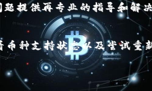 在使用TPWallet（或其他数字钱包）时，如果遇到无法搜索到某种币的情况，可以通过以下几个步骤进行排查和解决：

### 1. 检查网络连接
首先，您需要确保设备的网络连接没有问题。有时候，网络不稳定可能导致钱包无法正常获取币种信息。建议您尝试切换到不同的Wi-Fi网络或使用手机数据，查看是否能解决问题。

### 2. 更新TPWallet应用
确保您使用的TPWallet是最新版本。开发者会定期推送更新，以修复bug和增加对新币种的支持。前往应用商店，查看是否有可用更新。如果有，请立即更新到最新版本。

### 3. 检查币种的支持状态
并不是所有的币种都被TPWallet支持。如果您搜索的币种较为小众，可能尚未被TPWallet纳入支持列表。您可以访问TPWallet的官方网站或其社交媒体页面，查找支持的币种列表。

### 4. 重新添加币种
在某些情况下，您可能需要手动将币种添加到钱包中。在TPWallet中，通常提供了“添加币种”或“自定义添加”的选项。您可以通过输入币种的合约地址，手动添加到钱包中。这样的话，即使搜索功能不工作，您仍然可以访问您的币种。

### 5. 清除应用缓存
应用缓存有时会导致显示错误或者功能异常。您可以在手机的设置中找到应用管理，找到TPWallet，清除缓存后重启应用，看看能否解决问题。

### 6. 考虑重新安装应用
如果上述方法都不能解决问题，您可以尝试卸载TPWallet并重新安装。这种方法可以清理任何可能存在的错误配置，恢复应用的默认设置，通常能解决很多问题。

### 7. 阅读社区和用户反馈
有时，其他用户可能遇到相同的问题并在论坛或社区中分享了解决方案。查阅TPWallet的用户评论和反馈，您可能会发现其他用户的建议和解决方案。

### 8. 联系客服支持
如果以上方法均未能解决您的问题，您可以直接联系TPWallet的客户支持。他们可能会对您遇到的问题提供再专业的指导和解决方案。通常，官方会拥有更全面的支持渠道，例如电子邮件、在线聊天等。

### 总结
使用TPWallet时，如果遇到无法搜索到币种的问题，不必过于担心。通过检查网络连接、更新应用、查看币种支持状态以及尝试重新添加币种等方法，通常可以有效解决问题。如果问题依旧存在，寻求客户支持也是一个不错的选择。

希望以上方法能帮助您顺利找到您想要的币种，享受顺畅的数字货币管理体验！