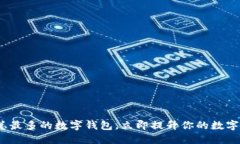 2025必看：币总最多的数字钱包，立即