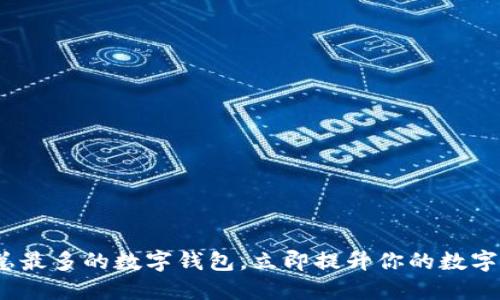 2025必看:币总最多的数字钱包,立即提升你的数字资产管理能力!