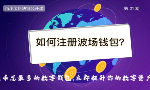 2025必看:币总最多的数字钱包,立即提升你的数字资产管理能力!