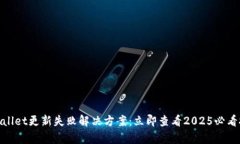 tpwallet更新失败解决方案：立即查看