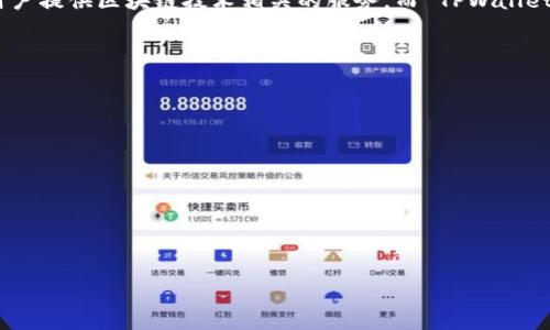 Zabaku和TPWallet之间的联系主要体现在它们各自的功能和市场定位上。Zabaku 是一个去中心化应用 (DApp) 或平台，旨在为用户提供区块链技术相关的服务，而 TPWallet 则是一个跨链数字钱包，支持多种区块链和数字资产的管理。如果你想了解 Zabaku 如何提到 TPWallet，可以考虑以下几个方面：

1. **集成支付方式**：Zabaku 可能在其平台中集成 TPWallet 作为一种支付方式，允许用户通过 TPWallet 进行交易或支付。

2. **用户体验**：Zabaku 在介绍其用户体验时，可能会提到 TPWallet 的便捷性和安全性，为用户提供更好的服务。

3. **资产管理**：如果 Zabaku 提供与资产相关的服务，它可能会建议用户使用 TPWallet 来管理和存储这些资产。

4. **合作关系**：Zabaku 和 TPWallet 之间可能存在技术或商业上的合作，旨在为用户创造更多价值。

5. **品牌宣传**：在市场推广或社区互动中，Zabaku 可能会提到 TPWallet，以此增强自身的可信度和用户基础。

如果你需要具体的描述或引述，建议查看他们的官方网站、白皮书、社交媒体或相关社区讨论，以获取最新的动态和消息。