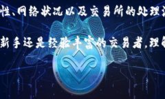 充币到交易所的时间可以受到多种因素