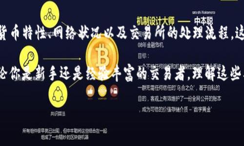 充币到交易所的时间可以受到多种因素的影响，包括区块链网络的拥堵程度、交易所的处理速度以及所使用的具体加密货币。一般来说，以下是一些关于tpwallet充币到交易所的常见情况：

1. 区块链确认时间
每种加密货币都有其独特的区块链，充币所需的时间主要取决于该区块链的确认时间。例如，比特币的区块确认时间约为10分钟，而以太坊的区块确认时间大约为15秒。然而，如果网络拥堵，确认时间可能会明显增加。

2. 交易所处理时间
在充币到达交易所后，交易所也需要进行确认和处理。大多数交易所会在收到一定数量的确认后才会将充币金额划入用户账户。因此，即使区块链网络非常快，交易所的内部处理流程也可能造成额外的延迟。

3. 转账费用
转账费用也是影响交易速度的重要因素。转账费用较高的交易通常会在网络中被优先处理。因此，如果你希望快速完成充币，考虑提高交易费用可能会加快确认速度。

4. 具体案例分析
例如，假设你使用tpwallet将以太坊充币至某个交易所。在正常情况下，充币过程可能只需几分钟，交易所一旦收到十几秒内的确认后，通常会立即处理。不过，如果以太坊网络在高峰期，比如在牛市期间，可能会出现延迟，甚至需要更长的时间。

5. 常见问题解答
关于tpwallet充币到交易所可能会出现的问题，很多用户可能会感到疑惑。以下是一些常见问题及其解答：

strongQ: 如果充币失败该怎么办？/strongbr
A: 首先，请确认你的转账地址是否正确。如果地址无误，可以检查交易状态，确认是否已在区块链上记录。如果已经记录，但仍未到账，建议联系交易所客服查询。

strongQ: 可以取消充币吗？/strongbr
A: 大多数情况下，一旦发起充币，就无法取消。如果仍在网络处理中，你可以耐心等待，等待系统处理完成。

strongQ: 如果充币时间过长，我该如何处理？/strongbr
A: 如果充币时间明显超出预期，可以先查询相关事务的链上状态，确认是否已被处理。如果确认已记录，但仍未到账，及时联系交易所客服是个好选择。

6. 总结
总体来说，tpwallet充币到交易所的时间因多种因素而异。用户在充币时，需要了解所使用的加密货币特性、网络状况以及交易所的处理流程。这样可以更好地预期充币到账的时间，并在出现问题时做出快速反应。

通过合理设置转账费用、了解区块确认机制和关注网络状态，能够有效提高充币的效率和体验。无论你是新手还是经验丰富的交易者，理解这些要素都是确保你的资产安全和及时到账的关键。

希望以上信息能够帮助你理解tpwallet充币到交易所所需的时间和相关因素。