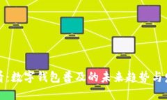 2025必看：数字钱包普及的未来趋势与
