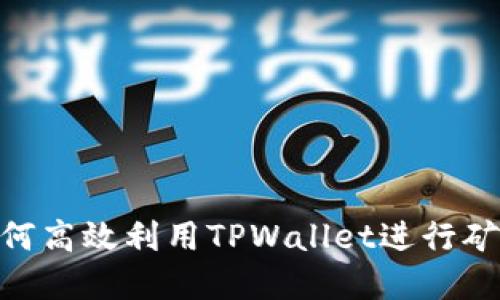 2025必看:如何高效利用TPWallet进行矿池投资与管理