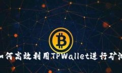 2025必看：如何高效利用TPWallet进行矿池