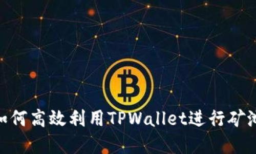 2025必看:如何高效利用TPWallet进行矿池投资与管理