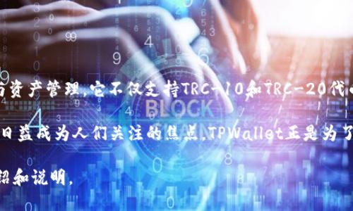 波场（Tron）TPWallet是一个支持多种加密货币的数字资产钱包，专门用于波场生态系统内的交易与资产管理。它不仅支持TRC-10和TRC-20代币，还允许用户在其平台上进行质押、交换和其他与波场网络相关的操作。

如今，加密货币市场的发展日新月异，随着越来越多的人加入这一领域，数字钱包的安全性和功能性日益成为人们关注的焦点。TPWallet正是为了满足这一需求而设计的，它以用户友好和多功能性而闻名，同时提供了安全的资产存储和交易环境。

如果您对TPWallet的具体交易功能、使用方法或其他相关细节感兴趣，我可以为您提供更详细的介绍和说明。