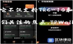 波场（Tron）TPWallet是一个支持多种加密