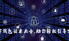 2025必看！数字钱包话术大全，助你轻