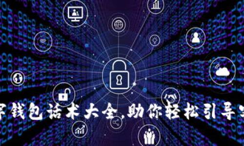 2025必看!数字钱包话术大全,助你轻松引导客户了解与使用