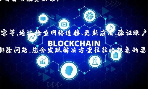TPWallet使用教程：解决无法使用的问题

TPWallet是一款受欢迎的数字资产钱包，它支持多种区块链和加密货币。然而，有些用户在使用TPWallet时可能会遇到无法正常使用的问题，这可能会让人感到困扰。在本文中，我们将深入探讨TPWallet的常见问题及其解决方案，帮助您尽快恢复使用。

TPWallet无法使用的常见原因

首先，让我们看一下造成TPWallet无法正常使用的常见因素。这些问题可能是由软件自身的设置、网络问题、设备兼容性等多种原因引起的。

一、网络连接问题
TPWallet是一个需要互联网连接的应用。如果您的网络连接不稳定，可能会导致它无法正常工作。请确保您的设备连接到一个强劲且稳定的网络。

二、应用程序更新
TPWallet的开发团队会不定期发布更新，以修复漏洞和改善用户体验。如果您没有及时更新应用程序，可能会导致某些功能无法使用。您可以在您设备的应用商店中检查TPWallet是否有可用的更新。

三、设备兼容性
TPWallet可能在某些设备上运行不理想，这通常是因为设备的操作系统版本太老或硬件配置不足。建议您查看TPWallet的官方要求，确保您的设备符合要求。

四、错误的账户信息
如果您输入的账户信息不正确，例如钱包地址或私钥，也会导致无法使用TPWallet。请确认您使用的账户信息是准确无误的。

解决TPWallet无法使用的方法

接下来，我们将提供一些有效的解决方案，帮助您排除TPWallet无法使用的问题。

一、检查网络连接
首先，您需要确认您的设备是否已连接到互联网。您可以尝试访问其他网站或应用程序，确保网络可用。如果网络不稳定，您可以尝试重启路由器或切换到其他网络。

二、更新TPWallet
如果您发现TPWallet的版本过旧，您可以前往应用商店更新到最新版本。及时更新可以确保您享受到最新的功能和安全补丁，从而避免潜在的问题。

三、设备设置
检查您的设备设置，确保TPWallet能够访问网络。请到设备的设置中查看应用权限，确保TPWallet被允许使用互联网和存储空间。

四、验证账户信息
在登录或发送交易之前，务必仔细检查您的账户信息。如果您使用了备份的助记词或私钥，请确保没有输入错误。同时，确认您正在向正确的地址发送资金。

其他可能的故障排除步骤

除了上述常见问题和解决方案外，您还可以尝试以下步骤：

一、重启应用
有时候，重新启动应用程序可能会解决一些临时性的问题。您可以尝试完全关闭TPWallet应用，并重新启动它。

二、重启设备
如果重启应用程序没有解决问题，您可以尝试重启您的设备。这将刷新系统，并可能解决一些与设备自身相关的问题。

三、查看官方支持
如果您仍然无法解决问题，可以查看TPWallet的官方网站或社交媒体渠道，获取最新的维护公告或故障信息。通常情况下，开发团队会在出现广泛性问题时发布公告。

四、联系客户支持
最后，如果您尝试了上述所有方法仍然无法解决问题，可以考虑直接联系TPWallet的客户支持团队。他们通常能够提供专业的帮助，并指导您解决特定的使用问题。

提高TPWallet使用体验的小贴士

在掌握了TPWallet的使用方法及故障排除之后，您还可以通过以下几种方式来提高使用体验。

一、了解安全性设置
TPWallet有多种安全性设置，例如双重验证和生物识别登录。使用这些功能可以增强您账户的安全性，防止未经授权的访问。

二、定期备份
为了避免因设备丢失或应用问题导致资产损失，务必定期备份您的钱包信息、助记词或私钥。将其保存在安全的地方，以防未来出现意外情况。

三、熟悉交易过程
在进行交易之前，建议先熟悉TPWallet的操作流程，包括如何发送或接收数字资产、查看交易记录等。这样可以减少操作失误的可能性。

四、关注市场动态
TPWallet支持多种加密货币，因此了解市场动态和趋势非常重要。您可以通过各大新闻网站或社区论坛获取最新消息，帮助您做出更明智的投资决策。

总结

TPWallet是一款功能丰富的数字资产钱包，但在使用过程中，用户可能会遭遇一些问题，如无法连接网络、应用程序未更新、设备不兼容等。通过检查网络连接、更新应用、验证账户信息等步骤，绝大多数问题都可以顺利解决。此外，了解如何更好地使用TPWallet及其安全设置，将使您的使用体验更加顺畅与安全。

希望本文能帮助您解决TPWallet无法使用的问题，让您尽快恢复对数字资产的管理与操作。即使在遇到挑战时，也要保持耐心，逐步排除问题，您会发现解决方案往往比想象的要简单。 

TPWallet, 数字资产, 加密货币, 钱包使用/guanjianci
立即解决！TPWallet无法使用的终极指南