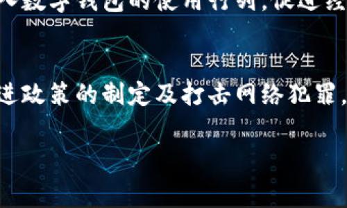 柬埔寨的数字钱包确实在近年来得到了迅速发展，尤其是在手机支付和电子商务的蓬勃发展背景下。以下是一个关于柬埔寨数字钱包的详细介绍，包括其功能、使用情况、优势和所面临的挑战。

数字钱包的定义与重要性
数字钱包，是一种基于软件的电子支付系统，可以让用户存储、发送和接收资金。它们具有便利性和安全性，因而被越来越多的用户所青睐。在柬埔寨，数字钱包不仅提供了基本的支付功能，还允许用户进行转账、支付水电费和购买商品等多项服务。

柬埔寨的数字钱包现状
近年来，柬埔寨数字钱包的使用率显著上升。根据市场调查，越来越多的商业机构和消费者开始采用数字钱包进行交易。例如，“Wing”、“Cellcard”及“Pi Pay”等本地数字钱包应用纷纷进入市场，为用户提供了多样的支付选择。

特别是在COVID-19疫情期间，许多柬埔寨人选择使用数字钱包来减少面对面接触的需求，因此推动了这一趋势的发展。数字钱包的流行，不仅表明了柬埔寨在电子支付方面的进步，也反映了政府在推动数字化经济方面的重要努力。

主要数字钱包及其功能
柬埔寨市场上现有的数字钱包多样，各有特色，下面是几种比较受欢迎的数字钱包：

ul
  liWing：Wing是柬埔寨最大的数字钱包之一，用户可以通过该应用发送和接收资金、支付水电账单以及在线购物。它还提供了便捷的转账服务，用户只需输入对方的手机号码即可完成交易。/li
  
  liPi Pay：Pi Pay不仅支持线上购物付款，也能用于食物外卖、交通等多种服务。同时，它还提供了积分奖励系统，让用户在消费中获得更多回报。/li
  
  liCellcard：作为柬埔寨的移动通讯运营商，Cellcard同样推出了自己的数字钱包，专注于为用户提供便捷的支付体验以及优惠活动。/li
/ul

数字钱包的优势
数字钱包的普及不仅令人兴奋，还带来了多重优势，主要包括：

ul
  li便利性：用户只需用手机即可完成支付，无需携带现金或银行卡，极大地方便了日常生活。/li
  
  li安全性：大多数数字钱包均采用加密技术来保护用户信息，相比于传统的现金交易，减少了资金被盗或丢失的风险。/li
  
  li快速实时：支付过程通常在几秒钟内完成，用户无需排队等候，提升了交易的效率。/li
  
  li增加金融包容性：数字钱包能够为未能接触到传统银行服务的人人群提供金融服务，这对于那些在城乡之间存在金融服务不平等的地区尤其重要。/li
/ul

面临的挑战与未来发展
尽管数字钱包在柬埔寨迅速发展，但依然面临一些挑战。例如：

ul
  li数字素养：柬埔寨目前仍有相当一部分人口对数字支付的了解有限，尤其是在偏远地区，缺乏必要的数字技能和网络连接。/li
  
  li政策法规：数字支付行业在发展中可能面临监管空白或不完善的问题，这需要政府在策略层面给予更完善的支持。/li
  
  li安全隐患：虽然数字钱包提供了相对安全的支付方式，但网络诈骗和信息泄露等问题仍显著存在，用户需提高自身的防范意识。/li
/ul

展望未来，随着手机普及率的提升以及政府对数字经济的支持，柬埔寨的数字钱包市场预计将更加成熟。因此，可以预见，未来将有更多的企业和消费者加入数字钱包的使用行列，促进经济的进一步发展。

结语
综上所述，柬埔寨的数字钱包已经在提高便捷度和金融包容性方面取得了显著成就，尽管面临一些挑战，但它的发展前景依然乐观。通过进一步的教育、促进政策的制定及打击网络犯罪，数字钱包在未来或将成为柬埔寨经济不可或缺的一部分。这一过程不仅关乎个人的支付便利，也意味着国家在走向更广泛的数字经济中迈出了重要一步。

柬埔寨, 数字钱包, 手机支付, 电子商务/guanjianci