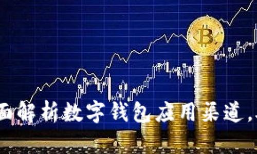 2025必看:全面解析数字钱包应用渠道,助你快速上手!