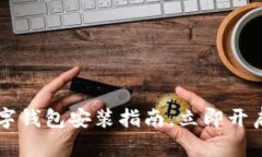 2025必看！DCEP数字钱包安装指南，立即