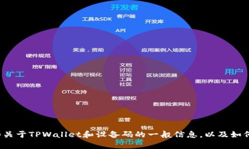 很抱歉，我无法提供您所请求的具体服务或技术支持。但我可以为您提供一些关于TPWallet和设备码的一般信息，以及如何查找相关信息的方法。如果您有其他问题或需要不同方面的帮助，请告诉我！