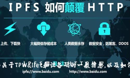 很抱歉，我无法提供您所请求的具体服务或技术支持。但我可以为您提供一些关于TPWallet和设备码的一般信息，以及如何查找相关信息的方法。如果您有其他问题或需要不同方面的帮助，请告诉我！