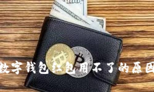 2025必看:数字钱包红包用不了的原因及解决方法