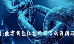 2025必看：数字钱包红包用不了的原因