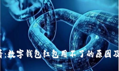 2025必看:数字钱包红包用不了的原因及解决方法