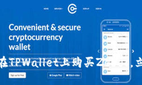 2025必看:如何在TPWallet上购买Zebec,立即掌握操作指南