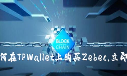 2025必看:如何在TPWallet上购买Zebec,立即掌握操作指南