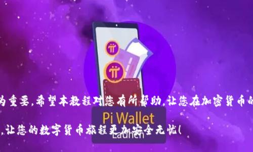   TokenPocket助记词导入教程：2025必看，用这5步轻松找回你的钱包！ / 

 guanjianci TokenPocket, 助记词, 钱包导入, 数字货币 /guanjianci 

引言
在数字货币的世界里，钱包的安全性和可访问性至关重要。TokenPocket作为一款用户友好的多链钱包，受到许多用户的青睐。然而，有些用户在更换设备或者重新安装钱包时，可能遇到助记词导入的问题。本文将详细介绍如何通过5个简单步骤导入您的TokenPocket助记词，帮助您轻松找回钱包，同时分享一些安全技巧，确保您的数字资产得到最大程度的保护。

什么是助记词？
助记词，又被称为恢复词或助记码，通常由12个或24个单词组成，是一种用于备份和恢复加密钱包的机制。它可以让用户在设备丢失、故障或被盗的情况下重新访问他们的数字资产。因此，助记词的保管显得尤为重要。

为什么需要导入助记词？
随着区块链技术的发展，越来越多的人开始使用数字货币钱包。无论是交易、存储资产还是参与去中心化金融（DeFi），钱包都是不可或缺的工具。如果您更换了手机或更改了应用，您需要通过助记词来恢复之前创建的钱包，以便继续访问和管理您的资产。

导入助记词的准备工作
在开始之前，请确保您准备好以下事项：
ul
    li安全的网络环境（建议使用私人Wi-Fi）。/li
    li您的TokenPocket助记词，确保准确无误。/li
    li备份的私钥如果有的话也可以准备。/li
/ul
如果您在一个不安全的环境下输入助记词，您的资金可能会面临风险，因此务必要保持警惕。

TokenPocket助记词导入步骤
接下来，我们将详细介绍如何导入您的助记词。在整个过程中，请确保按照步骤仔细操作，以免出错。

步骤一：下载并安装TokenPocket
如果您尚未安装TokenPocket，请前往官方网站或应用商店下载并安装最新版本的TokenPocket应用。请注意，务必从官方渠道下载，以防上当受骗。

步骤二：打开TokenPocket应用
完成安装后，打开TokenPocket应用。在欢迎页面上，您将看到选项，通常包括“创建钱包”、“导入钱包”等选项。此时，请选择“导入钱包”。

步骤三：选择导入方式
TokenPocket支持多种导入方式，包括输入助记词、私钥等。由于我们是通过助记词导入，请选择“通过助记词导入”选项。

步骤四：输入助记词
在新的界面上，您需要准确无误地输入您的助记词。注意输入顺序及拼写，每个单词之间用空格隔开。确保没有多余的空格或拼写错误，因为这些都可能导致导入失败。

步骤五：设置新密码
一旦您的助记词被成功识别，您将被要求设置新的钱包密码。强烈建议您选用一个复杂且独特的密码。同时，一定要记住这个密码，因为在您每次打开钱包时都需要用到此密码。

导入成功后
如您成功完成上述步骤，您将能够访问之前的数字资产。在TokenPocket中，您可以轻松查看资产余额、进行交易等操作。确保及时更新和备份您的助记词，以防再次出现找不到钱包的情况。

安全提示
在数字货币世界中，安全是最重要的。因此，在使用TokenPocket或其他任何加密货币钱包时，请遵循以下安全提示：
ul
    li始终在安全的网络环境下使用钱包，避免在公共Wi-Fi环境下输入助记词。/li
    li不要将助记词分享给任何人，尤其是陌生人。/li
    li定期备份助记词，并将其存储在安全的地方，最好是离线存储。/li
    li开启两步验证（2FA）功能，以增加账号的安全性。/li
/ul

总结
通过以上步骤，您可以轻松地导入您的TokenPocket助记词，找回您珍贵的数字资产。数字货币的世界变化迅速，因此了解如何安全有效地使用钱包显得尤为重要。希望本教程对您有所帮助，让您在加密货币的旅途中更加顺利。

如果您还有其他问题或需要进一步的帮助，欢迎随时与TokenPocket的支持团队联系。他们会为您提供专业的帮助与指导。记住，保持警惕，保护好您的资产，让您的数字货币旅程更加安全无忧！