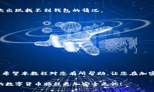   TokenPocket助记词导入教程：2025必看，用这5步轻松找回你的钱包！ / 

 guanjianci TokenPocket, 助记词, 钱包导入, 数字货币 /guanjianci 

引言
在数字货币的世界里，钱包的安全性和可访问性至关重要。TokenPocket作为一款用户友好的多链钱包，受到许多用户的青睐。然而，有些用户在更换设备或者重新安装钱包时，可能遇到助记词导入的问题。本文将详细介绍如何通过5个简单步骤导入您的TokenPocket助记词，帮助您轻松找回钱包，同时分享一些安全技巧，确保您的数字资产得到最大程度的保护。

什么是助记词？
助记词，又被称为恢复词或助记码，通常由12个或24个单词组成，是一种用于备份和恢复加密钱包的机制。它可以让用户在设备丢失、故障或被盗的情况下重新访问他们的数字资产。因此，助记词的保管显得尤为重要。

为什么需要导入助记词？
随着区块链技术的发展，越来越多的人开始使用数字货币钱包。无论是交易、存储资产还是参与去中心化金融（DeFi），钱包都是不可或缺的工具。如果您更换了手机或更改了应用，您需要通过助记词来恢复之前创建的钱包，以便继续访问和管理您的资产。

导入助记词的准备工作
在开始之前，请确保您准备好以下事项：
ul
    li安全的网络环境（建议使用私人Wi-Fi）。/li
    li您的TokenPocket助记词，确保准确无误。/li
    li备份的私钥如果有的话也可以准备。/li
/ul
如果您在一个不安全的环境下输入助记词，您的资金可能会面临风险，因此务必要保持警惕。

TokenPocket助记词导入步骤
接下来，我们将详细介绍如何导入您的助记词。在整个过程中，请确保按照步骤仔细操作，以免出错。

步骤一：下载并安装TokenPocket
如果您尚未安装TokenPocket，请前往官方网站或应用商店下载并安装最新版本的TokenPocket应用。请注意，务必从官方渠道下载，以防上当受骗。

步骤二：打开TokenPocket应用
完成安装后，打开TokenPocket应用。在欢迎页面上，您将看到选项，通常包括“创建钱包”、“导入钱包”等选项。此时，请选择“导入钱包”。

步骤三：选择导入方式
TokenPocket支持多种导入方式，包括输入助记词、私钥等。由于我们是通过助记词导入，请选择“通过助记词导入”选项。

步骤四：输入助记词
在新的界面上，您需要准确无误地输入您的助记词。注意输入顺序及拼写，每个单词之间用空格隔开。确保没有多余的空格或拼写错误，因为这些都可能导致导入失败。

步骤五：设置新密码
一旦您的助记词被成功识别，您将被要求设置新的钱包密码。强烈建议您选用一个复杂且独特的密码。同时，一定要记住这个密码，因为在您每次打开钱包时都需要用到此密码。

导入成功后
如您成功完成上述步骤，您将能够访问之前的数字资产。在TokenPocket中，您可以轻松查看资产余额、进行交易等操作。确保及时更新和备份您的助记词，以防再次出现找不到钱包的情况。

安全提示
在数字货币世界中，安全是最重要的。因此，在使用TokenPocket或其他任何加密货币钱包时，请遵循以下安全提示：
ul
    li始终在安全的网络环境下使用钱包，避免在公共Wi-Fi环境下输入助记词。/li
    li不要将助记词分享给任何人，尤其是陌生人。/li
    li定期备份助记词，并将其存储在安全的地方，最好是离线存储。/li
    li开启两步验证（2FA）功能，以增加账号的安全性。/li
/ul

总结
通过以上步骤，您可以轻松地导入您的TokenPocket助记词，找回您珍贵的数字资产。数字货币的世界变化迅速，因此了解如何安全有效地使用钱包显得尤为重要。希望本教程对您有所帮助，让您在加密货币的旅途中更加顺利。

如果您还有其他问题或需要进一步的帮助，欢迎随时与TokenPocket的支持团队联系。他们会为您提供专业的帮助与指导。记住，保持警惕，保护好您的资产，让您的数字货币旅程更加安全无忧！