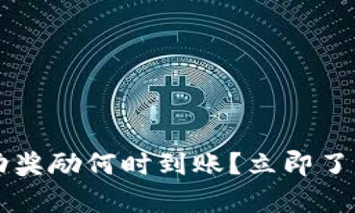 tpwallet赠送活动奖励何时到账?立即了解2025必看信息!