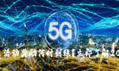 tpwallet赠送活动奖励何时到账？立即了