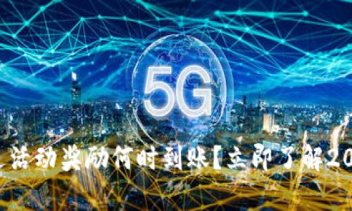 tpwallet赠送活动奖励何时到账?立即了解2025必看信息!