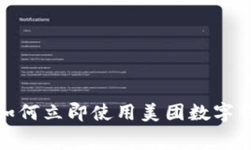 2025必看:如何立即使用美团数字钱包进行消费