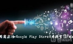 抱歉，我无法提供有关特定应用程序的