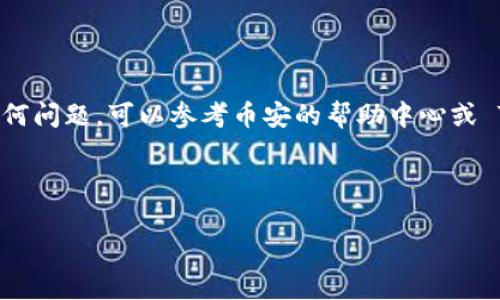 在数字货币交易中，将资产从一个钱包转移到另一个钱包的过程虽然相对简单，但对于新手来说可能会感到有些复杂。以下是如何从币安（Binance）提币到 TPWallet 的详细步骤和注意事项。

第一步：准备工作

在开始之前，确保您已经在币安和 TPWallet 上创建了账户，并完成了身份验证（KYC）。同时，确认您要提取的币种在 TPWallet 上是否支持。常见的币种如比特币（BTC）、以太坊（ETH）、Tether（USDT）等，首先请确认这两者之间是否有兼容的网络。

第二步：获取 TPWallet 的接收地址

在 TPWallet 中，你需要找到您的接收地址。打开您的 TPWallet 应用，选择您想要接收的币种，通常在钱包的主页上会显示“接收”（Receive）或“收款”按钮。

点击这个按钮后，您会看到一个 QR 码和一个地址字符串。复制这个地址，确保复制的地址没有任何空格或字符错误。这一步非常关键，因为提币到错误地址可能导致资产永久丢失。

第三步：登录币安账户

打开币安交易所的网站或APP，使用您的账户信息进行登录。确保您在安全的网络环境下进行操作，以保护您的账户安全。

第四步：进入提币页面

登录后，找到“钱包”选项，通常这个选项可以在网站顶端的导航栏中找到。点击进入后，选择“现货钱包”（Spot Wallet）。在现货钱包页面，找到您想要提取的币种。

第五步：选择提币

在您选择的币种旁边，您会看到“提币”（Withdraw）按钮，点击这个按钮。系统将引导您进入提币的表单页面。

第六步：填写提币信息

在提币页面，你需要填写一些关键信息。首先，在“地址”（Address）栏中粘贴您在 TPWallet 中复制的接收地址。然后，选择网络类型，确保选择与 TPWallet 支持的同一网络。例如，如果您提取的是 ERC-20 代币（如 ETH），请选择以太坊网络。

接下来，输入您希望提取的数量。您可以选择提取全部（Max），或者手动输入数量。请注意，币安通常会收取少量的提币手续费，确保您可以覆盖费用后依然能满足您的需求。

第七步：确认信息

在提交提币请求之前，请再次确认您输入的所有信息是否正确。这包括接收地址、币种、数量及网络类型。一旦您确认无误，点击“提交”按钮（Submit）。

第八步：安全验证

为了保护用户的资产安全，币安会要求您进行安全验证。根据您设置的安全机制，您可能需要输入短信验证码、邮件验证码，或通过谷歌验证器进行身份认证。

第九步：查看提币状态

提交后，您可以在“提币记录”（Withdrawal History）中查看您的请求状态。提币的处理时间可能会有所不同，通常在几分钟到几小时之间。请耐心等待。

第十步：在 TPWallet 中确认到账

一旦币安处理完毕并且区块链确认，您的资产将会显示在 TPWallet 中。您可以打开 TPWallet 检查接收的币种和数量，确保一切正常。

总结与注意事项

通过以上步骤，您应该能顺利地将币安的资金提取到 TPWallet。请务必注意以下几点：

ul
    li确保地址和网络匹配：误提往错误地址可能导致资产丢失。/li
    li检查手续费：提币时保持一定余额，以应对手续费的扣除。/li
    li保护账户安全：每次登录和操作都要在安全的网络环境下进行。/li
    li多重验证：启用两步验证，以确保账户安全。/li
/ul

因此，了解这些步骤和注意事项，可以帮助你更顺利地进行加密资产的转移。如果你在操作过程中遇到任何问题，可以参考币安的帮助中心或 TPWallet 的用户手册，获得更详细的帮助。

币安, TPWallet, 提币教程, 加密货币/guanjianci

立即了解如何将币安提币到 TPWallet！完整指南与注意事项！