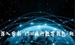 2025必看：深入分析“YSM央行数字钱包”的发展与