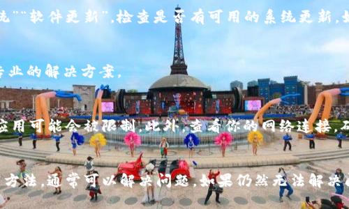 如果你的手机提示“TPWallet屡次停止运行”，这可能是由于多种原因引起的，比如应用程序崩溃、手机系统故障或者存储空间不足等。以下是一些建议和解决方法，帮助你解决这个问题。

检查应用程序更新
首先，你可以检查TPWallet应用程序是否有可用的更新版本。在某些情况下，开发者会发布更新来修复已知的错误和问题。打开你的应用商店，搜索TPWallet，查看是否有可用的更新。如果有，下载并安装最新版本，这可能会解决停止运行的问题。

清除缓存和数据
如果更新后问题依然存在，尝试清除应用的缓存和数据。这可以帮助解决由于旧数据或缓存文件导致的崩溃问题。进入手机的“设置”“应用”“TPWallet”，然后选择“存储”，随后点击“清除缓存”和“清除数据”。请注意，这会删除你在应用中的一些设置和登录信息，但不会影响你的钱包内容。

重新安装应用程序
如果清除缓存和数据仍未解决问题，尝试卸载TPWallet并重新安装它。在手机的“设置”中找到TPWallet，然后选择“卸载”。完成后，前往应用商店重新下载并安装最新版本的TPWallet。

检查手机存储空间
手机存储空间不足也可能导致应用程序崩溃。请检查你的设备存储，确保有足够的空间可供应用程序运行。你可以删除一些不必要的文件和应用来释放存储空间。进入“设置”“存储”可以查看存储状态。

重启手机
有时，简单的重启设备可以解决许多临时问题，包括应用程序崩溃。长按电源按钮，选择重启，等待手机重新启动后，再尝试打开TPWallet。

检查系统更新
确保你的手机操作系统是最新版本。系统更新不仅可以修复已知的错误，还能提高设备的性能和安全性。进入“设置”“系统”“软件更新”，检查是否有可用的系统更新。如果有，务必下载并安装。

与客服联系
如果以上方法都未能解决问题，建议你联系TPWallet的客服团队。提供你的设备信息及遇到的问题，他们可能会给出更专业的解决方案。

常见故障排除小贴士
除了以上步骤，这里还有一些其他的故障排除小贴士。确保你的手机没有处于“省电模式”，因为在这种模式下，部分后台应用可能会被限制。此外，查看你的网络连接，确保互联网稳定，因为TPWallet可能需要网络支持才能正常运行。

总结
TPWallet如果屡次停止运行，可能是由多种原因引起的。通过更新应用、清除缓存、重新安装、检查存储空间及系统更新等方法，通常可以解决问题。如果仍然无法解决问题，记得寻求官方客服的帮助。希望这些建议能够帮助你顺利使用TPWallet，不再受到停止运行的困扰！