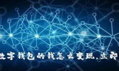 2025年必看：数字钱包的钱怎么变现，
