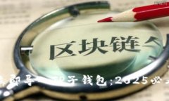 如何立即导入TP子钱包：2025必看指南