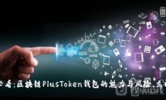 2025必看：区块链PlusToken钱包的魅力与