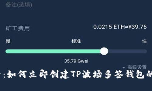 2025必看:如何立即创建TP波场多签钱包的完整流程