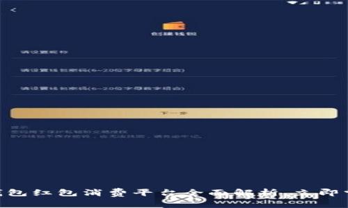 2025必看:数字钱包红包消费平台全面解析,立即掌握未来支付趋势