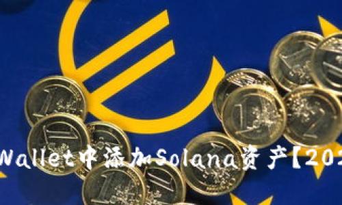 如何在TP Wallet中添加Solana资产?2025必看指南