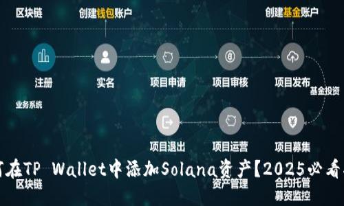 如何在TP Wallet中添加Solana资产?2025必看指南