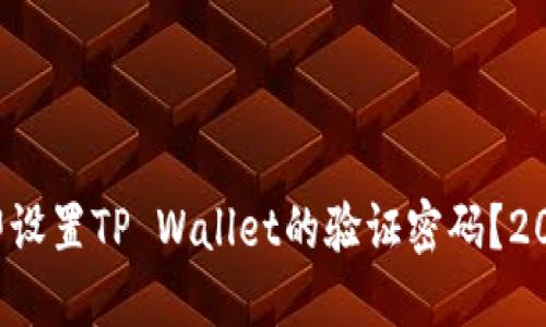 如何立即设置TP Wallet的验证密码?2025必看!