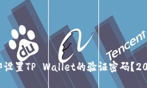 如何立即设置TP Wallet的验证密码?2025必看!