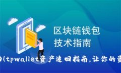 ilia立即行动！tpwallet资产追回指南，让