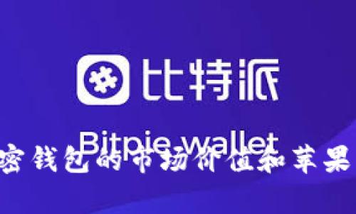 2025必看:加密钱包的市场价值和苹果13的对比分析